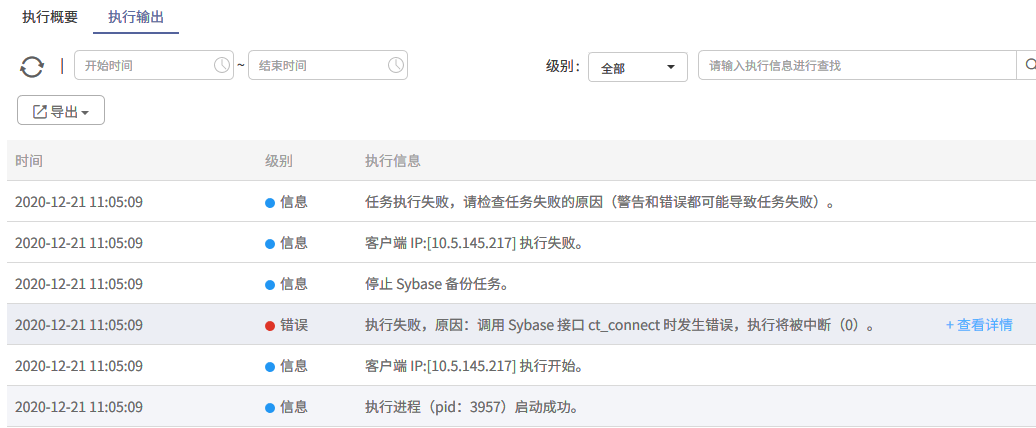 AnyBackup-Sybase 备份失败，提示错误信息：调用 Sybase 接口 ct_connect 时发生错误，执行将被中断（0）