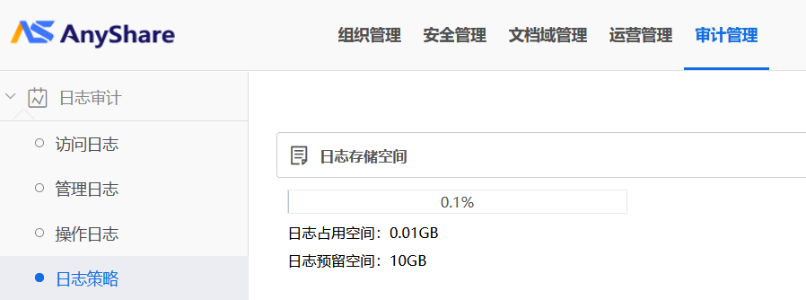 AnyShare-AnyShare 7 修改审计管理中日志存储空间大小_2
