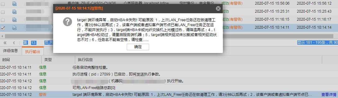 AnyBackup-启用 LAN-Free 的任务执行成功但有警告：target 端环境异常，启动HBA卡失败