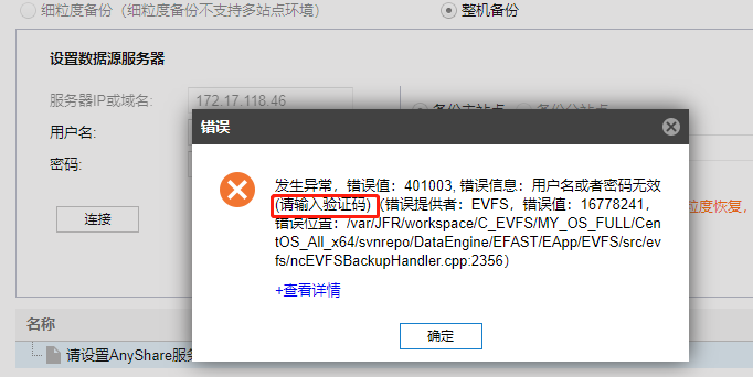 AnyShare-AnyBackup 备份 AnyShare 创建任务时发生异常，提示错误：发生异常，错误值：401003，错误信息：用户名或者密码无效（请输入