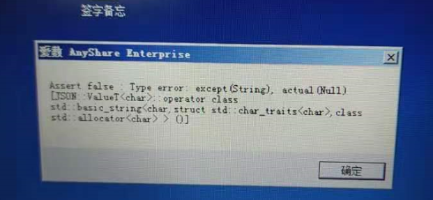 AnyShare-Windows 客户端登录时提示 assert false 错误