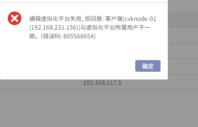 AnyBackup-AnyBackup  7.0 编辑 H3C CAS 虚拟化平台失败，提示客户端与虚拟化平台所属用户不一致