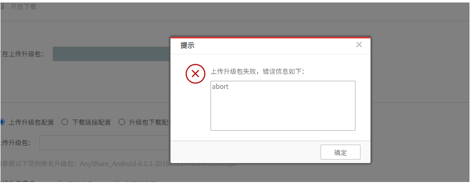 AnyShare-上传客户端升级包提示 abort