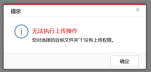 AnyShare-上传文件失败，提示错误：无法执行上传操作，您对选择的目标文件夹_文件夹名称_  没有上传权限。