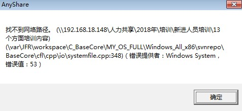 Anyshare-登录 Windows 客户端时，提示错误信息：找不到网络路径