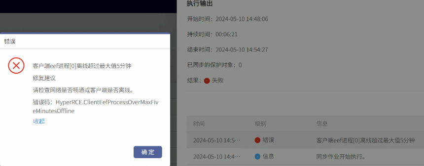 AnyBackup-8.0.x 执行同步作业失败，提示报错信息：客户端eef进程[0]离线超过最大值 5 分钟
