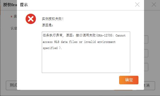 AnyBackup-客户端进行 Oracle 权限配置时，提示错误：接口调用失败(ORA-12705_ Cannot access NLS data files