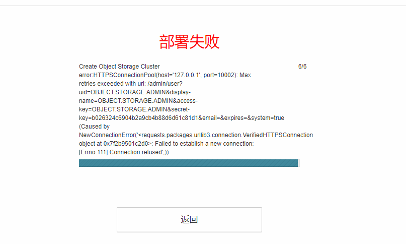 AnyShare-在 ECeph 集群管理页面，初始化对象存储时，提示部署失败，错误信息：error_HTTPSConnectionPool(host='127