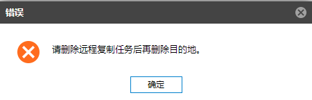 AnyBackup-删除远程复制目的地失败，提示错误信息：请删除远程复制任务后再删除目的地