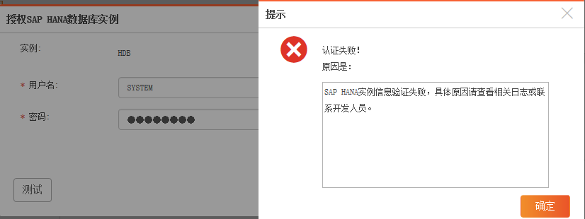 AnyBackup-对 SAP HANA 数据库客户端进行权限配置时，实例授权失败，提示错误：认证失败！原因是：SAP HANA 实例信息验证失败。