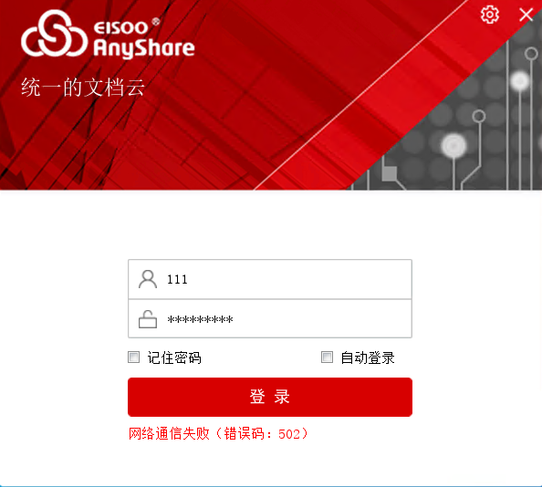 AnyShare-登录 AnyShare Windows 客户端时，提示错误信息：网络通信失败（错误码：502）
