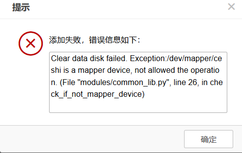 AnyShare-在将多路径磁盘添加到 AnyShare 存储池的过程中，提示错误信息：Clear data disk failed.Exception__de