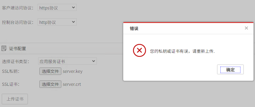 AnyShare- AnyShare 应用管理控制台上传 SSL 证书失败，显示错误信息：您的私钥或证书有误，请重新上传。