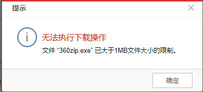 AnyShare-上传或下载文件提示：无法执行下载_上传操作，文件已大于 1MB 的文件大小限制