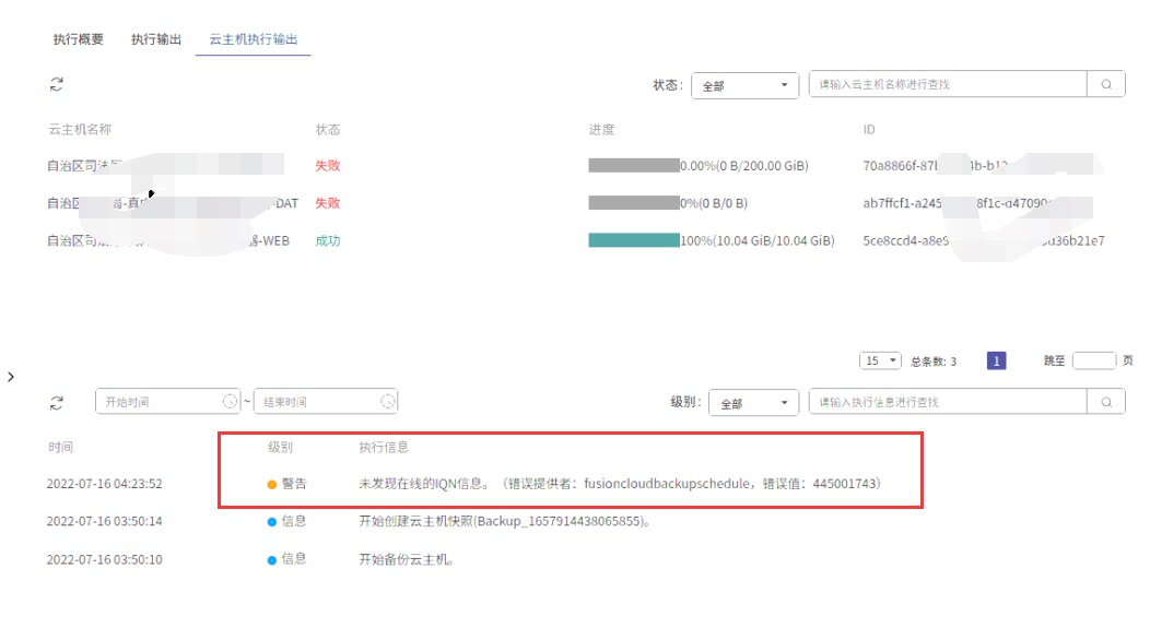 AnyBackup-华为云平台 SAN 存储类型的定时备份任务失败，提示错误信息：未发现在线的 IQN 信息。