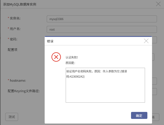 AnyBackup-MySQL 数据库实例授权认证失败！原因是：验证用户名密码失败，原因：传入参数为空。