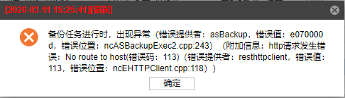 AnyBackup-对 AnyShare 进行细粒度备份时，出现“HTTP 请求超时”等错误，查看 ab.log 日志文件，提示错误：No route to h