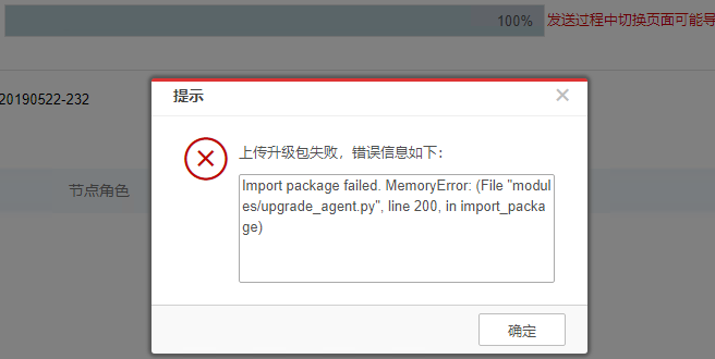 AnyShare-上传升级包失败，提示错误： Import package failed MemoryError
