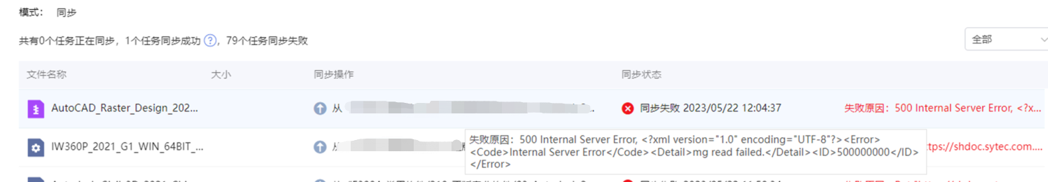AnyShare-直连模式下，进行文档库同步，500 MB 以上大文件同步失败，提示 500 Internal Server Error,__xml versi