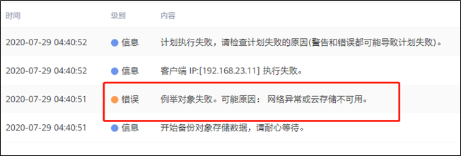 AnyBackup-执行华为云对象存储备份任务提示如下错误信息：列举对象失败。可能原因：网络异常或云存储不可用。