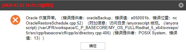 AnyBackup-Oracle 单机异机恢复失败，执行输出中提示错误：访问目录 _anyorascript 被拒