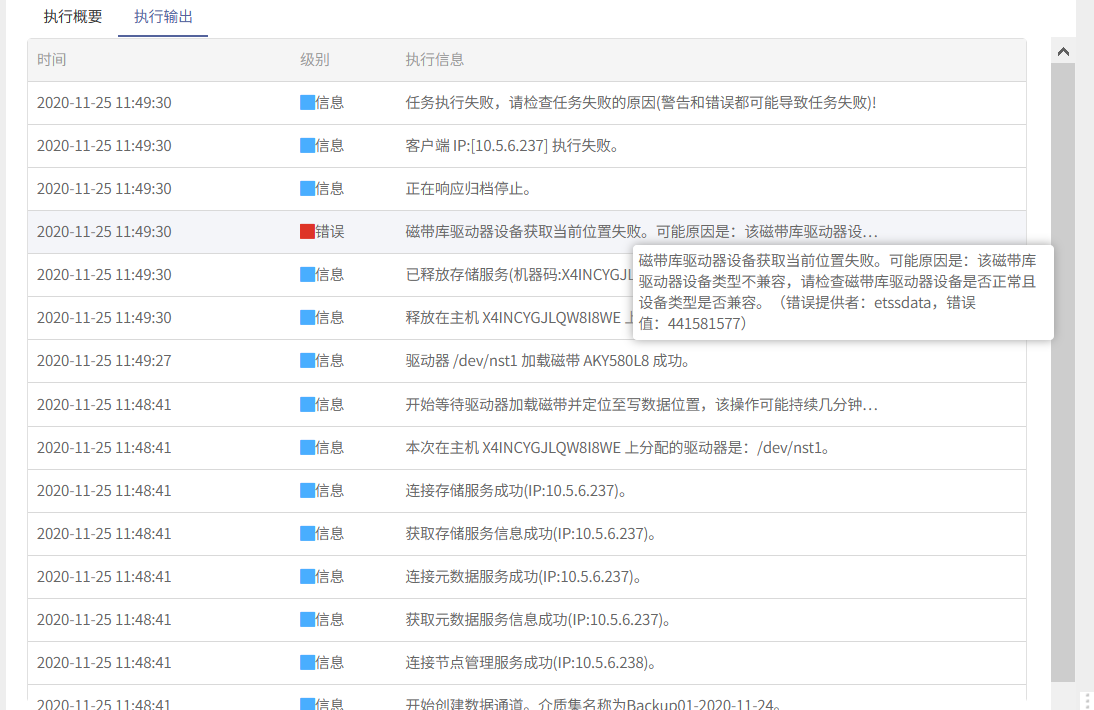 AnyBackup-磁带归档任务执行失败，提示错误信息：磁带库驱动器设备获取当前位置失败。可能原因是：该磁带库驱动器设备类型不兼容，请检查磁带库驱动器设备是否正