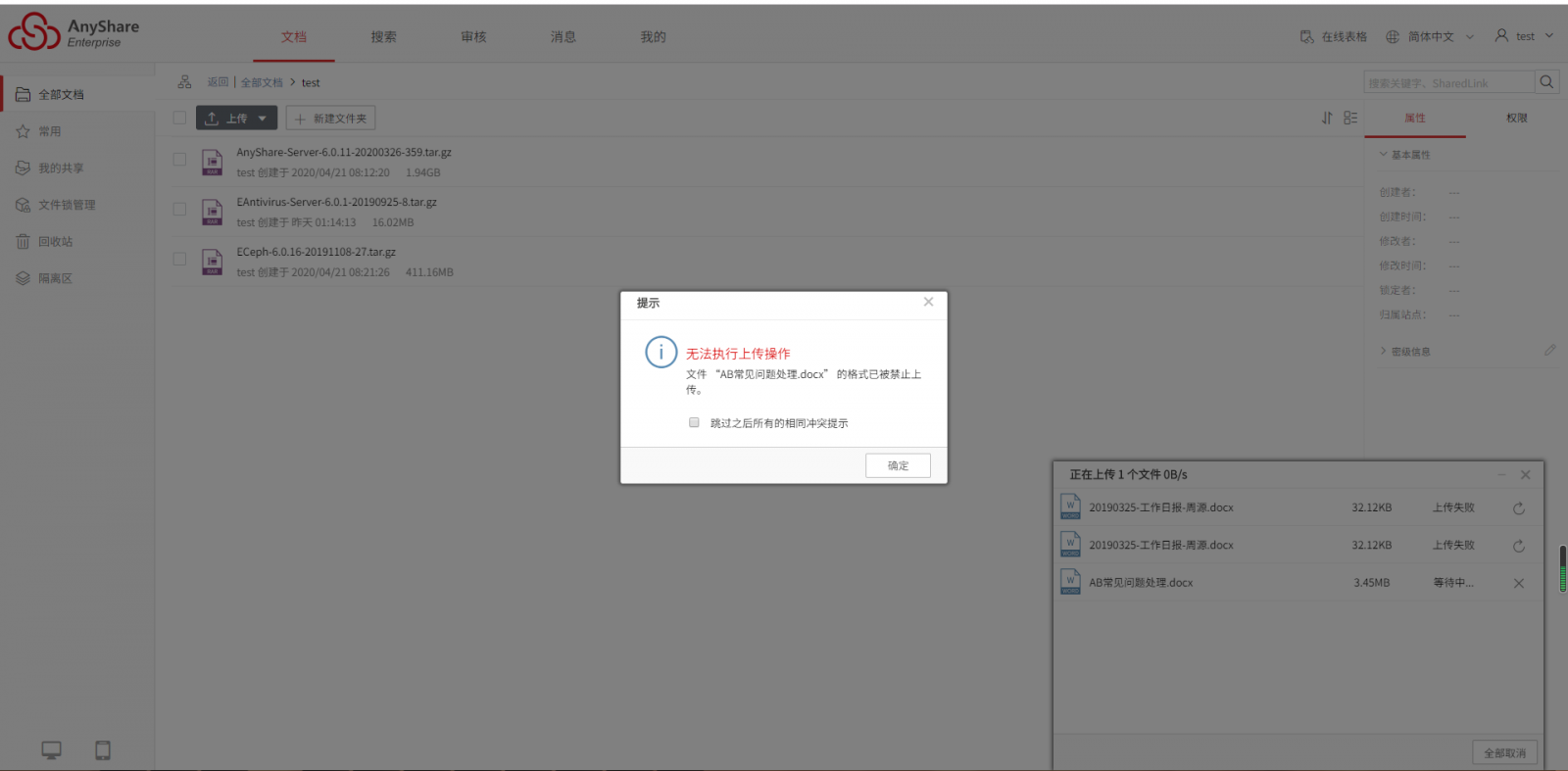 AnyShare-AnyShare 上传文件失败，提示：文件“文件名.后缀名”的格式已被禁止上传