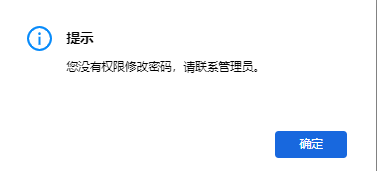 AnyShare-AnyShare 7 Web 端修改密码提示：您没有权限修改密码，请联系管理员