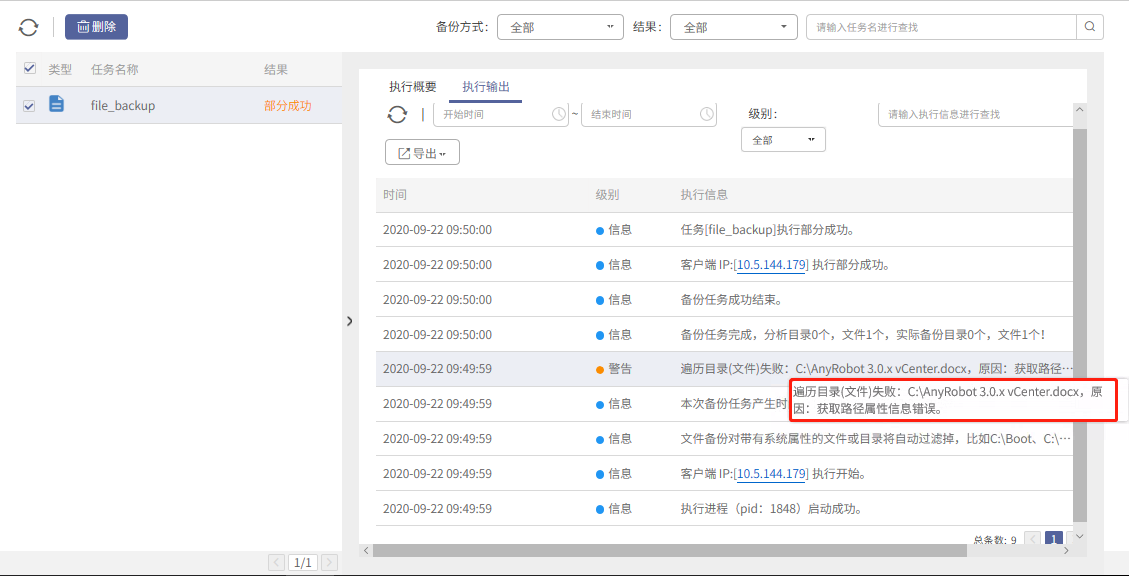 AnyBackup-AnyBackup 7.0 文件系统备份任务部分成功，提示警告信息：遍历目录(文件)失败：___，原因：获取路径属性信息错误。