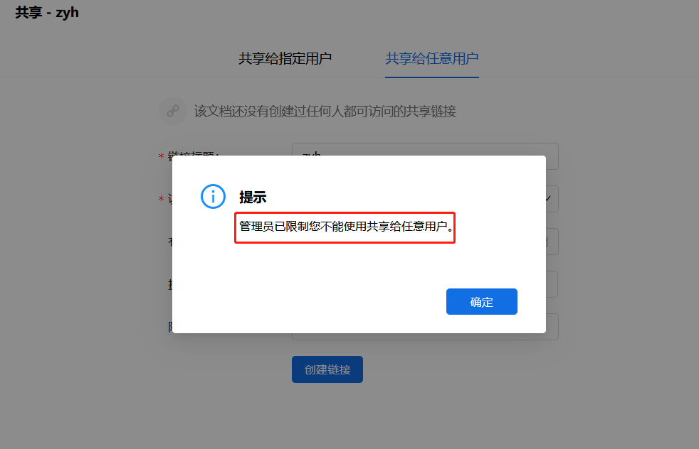 AnyShare-AnyShare 7.0 文件共享给任意用户失败，提示错误：管理员已限制您不能使用共享给任意用户。