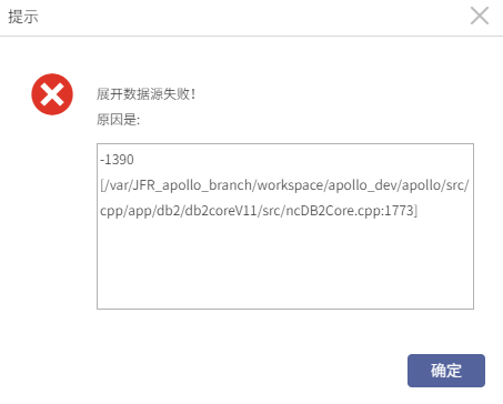 AnyBackup-DB2 数据库展开数据源失败，提示错误：-1390[_var_JFR_apollo_branch_workspace_apollo_dev_