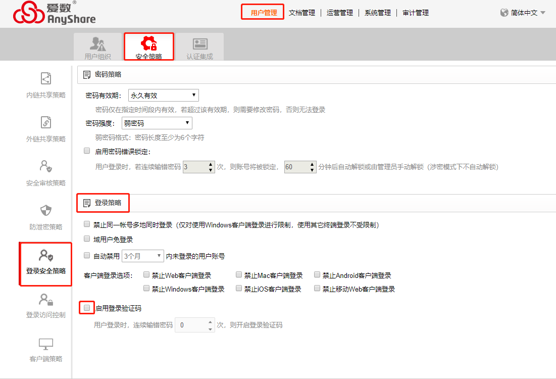 AnyShare-AnyShare 5.0 登录开启图形验证码最佳实践