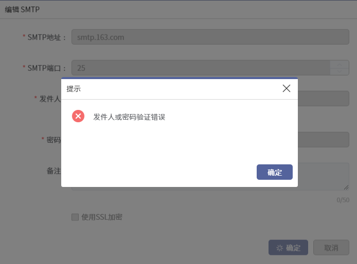 AnyBackup-AnyBackupMasterServer 7.0 使用网易 163 或 126 邮箱配置 SMTP 服务器失败，提示错误信息：发件人或密码