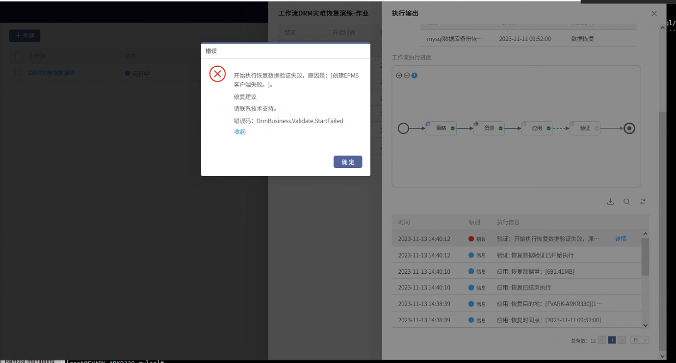 AnyBackup - DRM 工作流中验证步骤执行失败，执行输出中提示_[创建EPMS客户端失败]“AnyBackup: DRM Workflow Verification Fails with Error Failed to Create EPMS Client