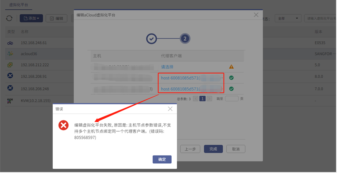 AnyBackup-编辑 aCloud 虚拟化平台失败，提示错误信息：主机节点参数错误