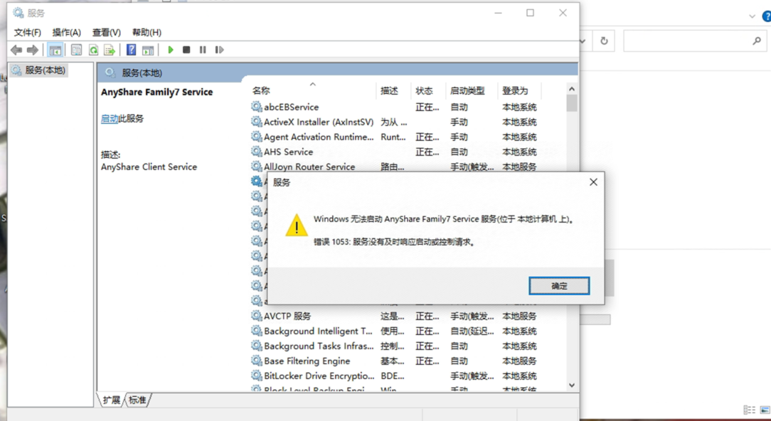 AnyShare- 7.0 Windows 启动客户端服务失败，提示：错误1053：服务没有及时响应启动或控制请求。