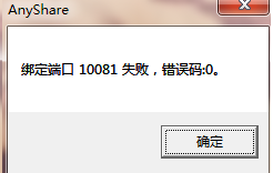 AnyShare-Windows 客户端启动时，显示错误信息：绑定端口 10081 失败