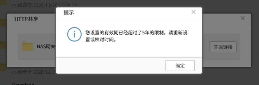 AnyShare-设置外链共享时提示：您设置的有效期已经超过了5年的限制，请重新设置或校对时间。