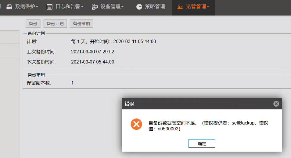 AnyBackup-自备份提示错误：自备份数据卷空间不足