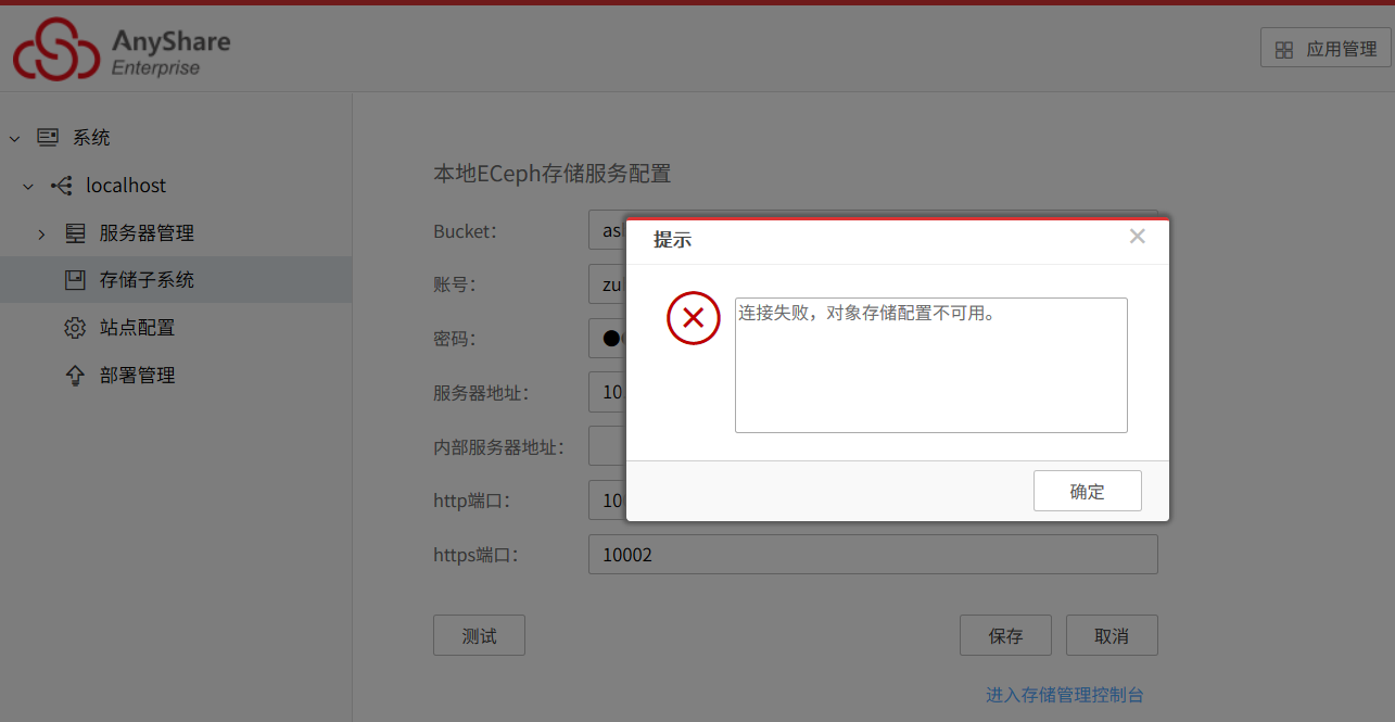 AnyShare-在存储子系统页面中，点击测试，提示错误信息：连接失败，对象存储配置不可用
