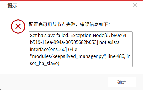 AnyShare-设置高可用从节点失败，提示：not exists interface[网卡名]