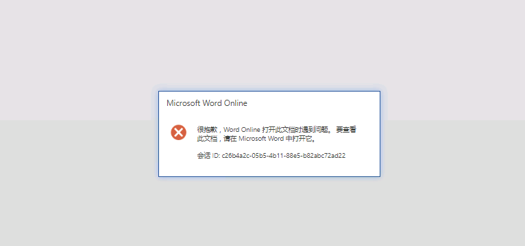 AnyShare-AnyShare 7.0 Office Online 在线预览加密文件时提示：很抱歉，Word Online 打开此文档时遇到问题，要查看此文