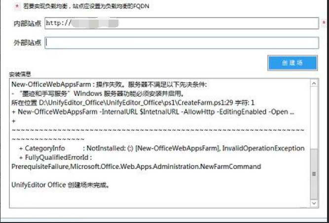 AnyShare-UnifyEditor_Office 创建场失败，提示报错信息：“墨迹和手写服务”Windows 服务器功能必须安装并启用