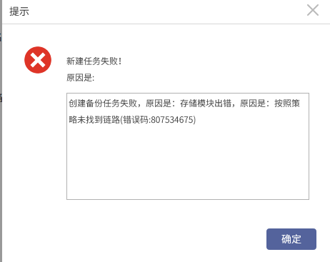 AnyBackup-新建 Exchange Server 副本数据管理任务失败，提示错误信息：按照策略未找到链路