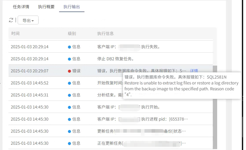 AnyBackup - DB2 恢复部分数据量后失败，执行输出提示“SQL2581N Restore is unable to extract log file，DB2恢复过程中遇到SQL2581N错误，无法提取日志文件