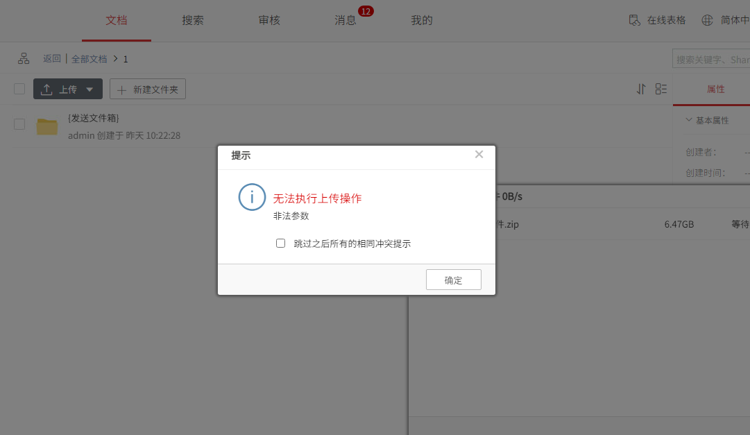 AnyShare- Web 客户端上传文件时提示：无法执行上传操作，非法参数