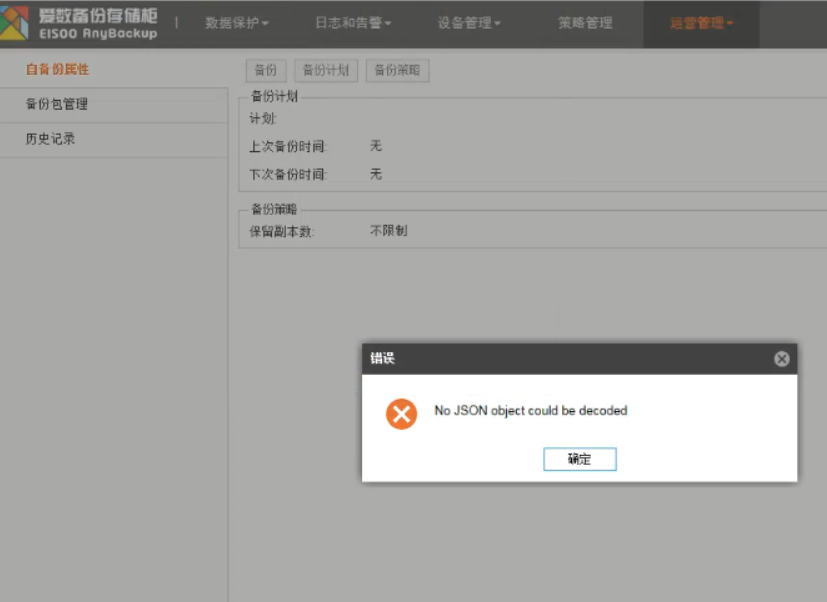 AnyBackup-AnyBackup 6.0 备份计划不触发，且自备份管理页面有错误信息：No JSON object could be decoded