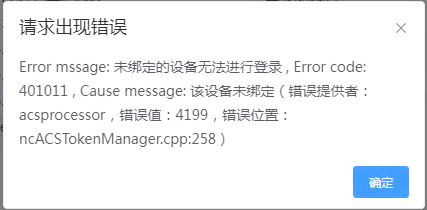 AnyShare-NAS 迁移任务执行失败，查看日志，提示错误信息：目的目录创建失败，Error mssage_ 未绑定的设备无法进行登录