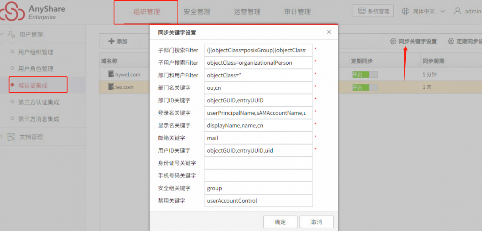 AnyShare-同步 AD 域控用户手机号至 AnyShare 集群最佳实践