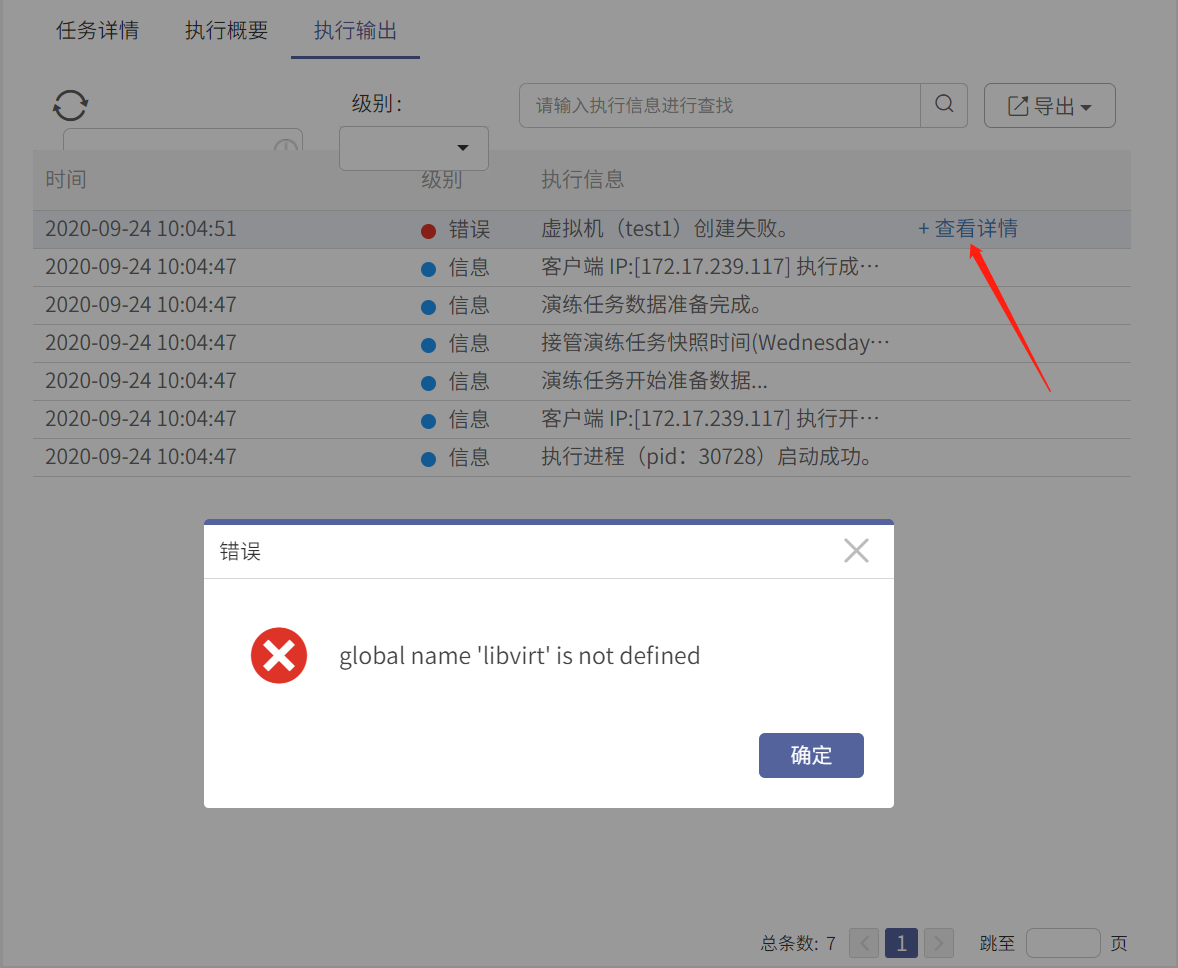 AnyBackup-接管演练任务执行失败，执行输出提示信息：虚拟机创建失败，global name 'libvirt' is not defined